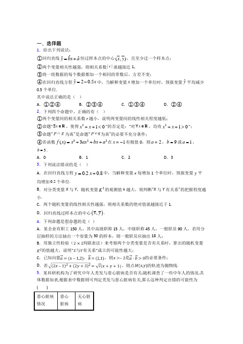 (必考题)高中数学高中数学选修2-3第三章《统计案例》测试卷(答案解析)(1)