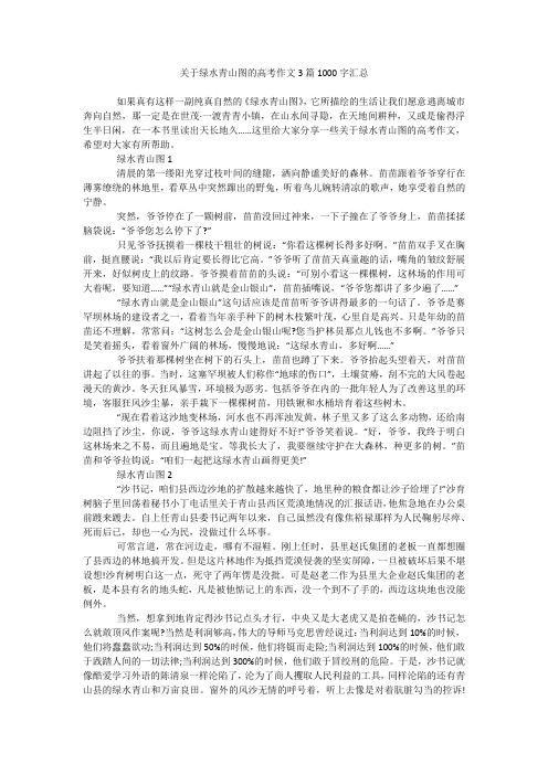关于绿水青山图的高考作文3篇1000字汇总