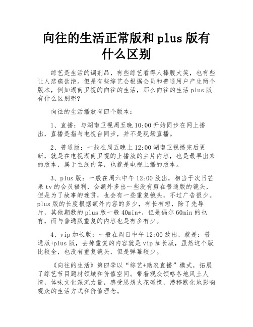 向往的生活正常版和plus版有什么区别