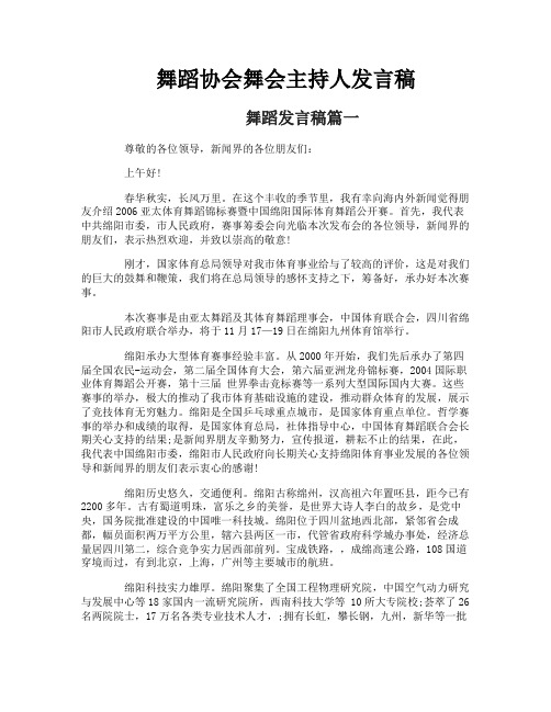 舞蹈协会舞会主持人发言稿