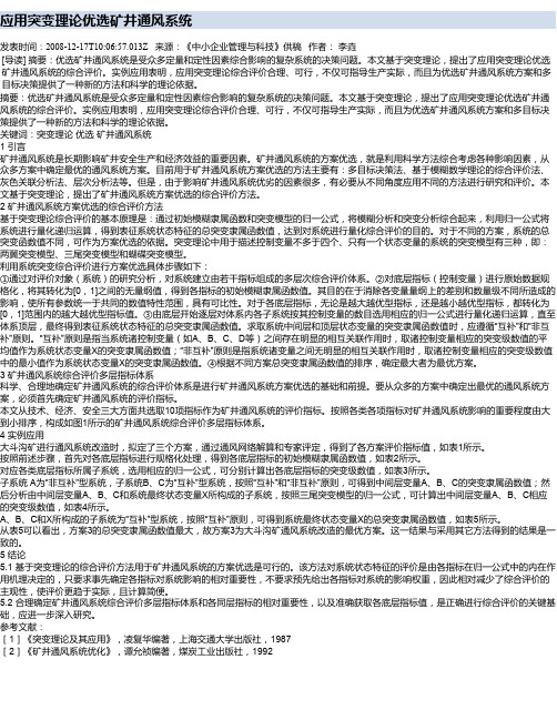 应用突变理论优选矿井通风系统