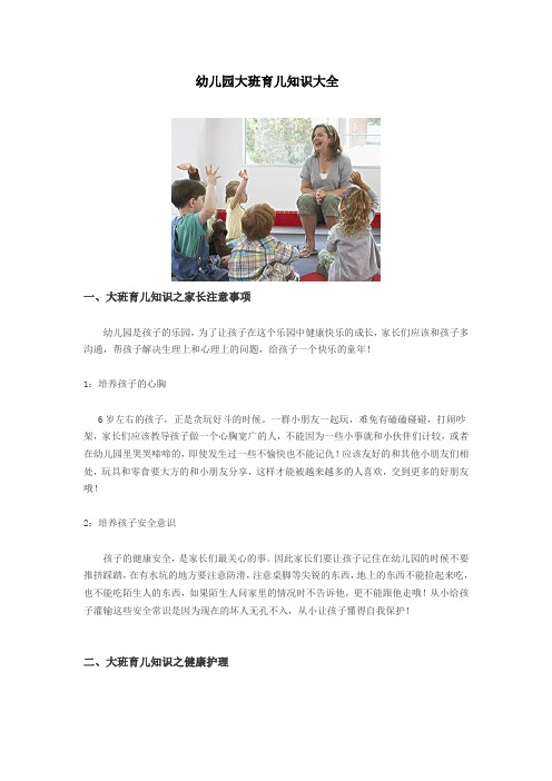 (完整版)幼儿园大班育儿知识大全