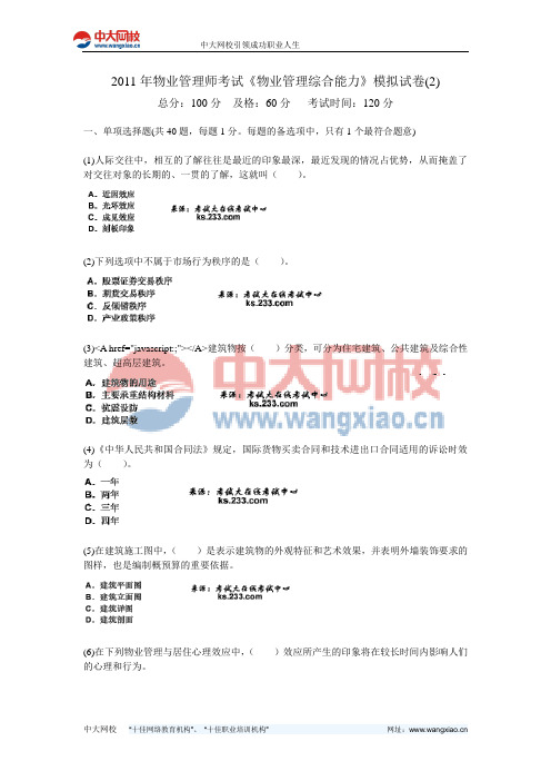 2011年物业管理师考试《物业管理综合能力》模拟试卷(2)-中大网校