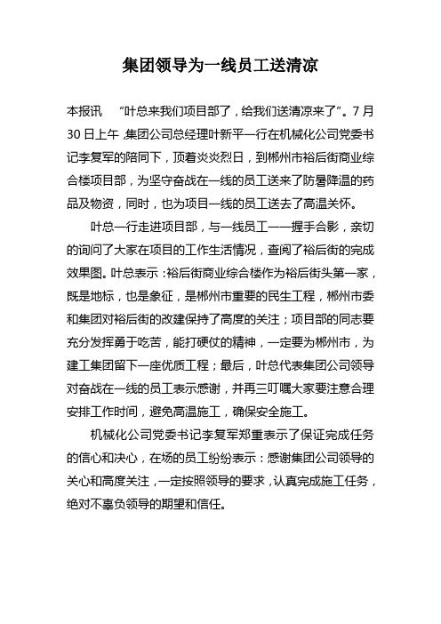 集团领导为一线员工送清凉