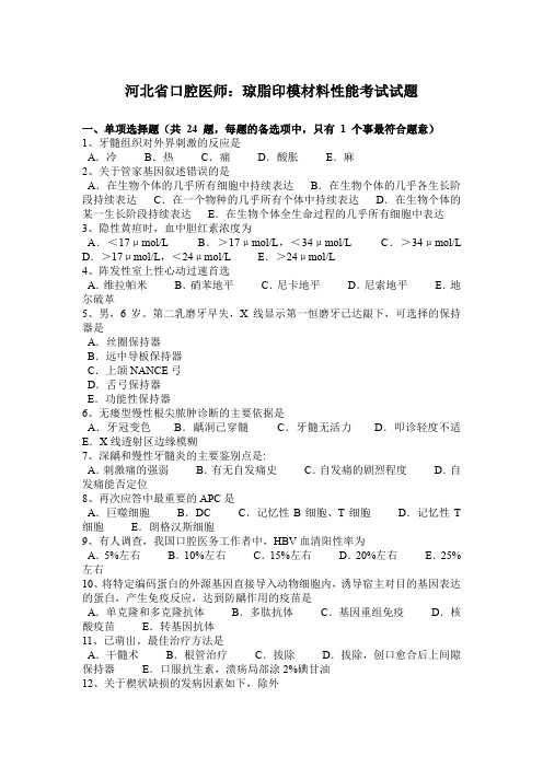 河北省口腔医师：琼脂印模材料性能考试试题