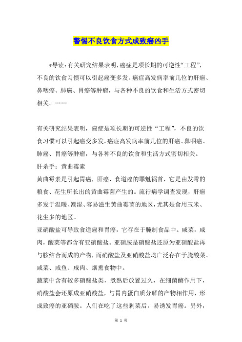 警惕不良饮食方式成致癌凶手