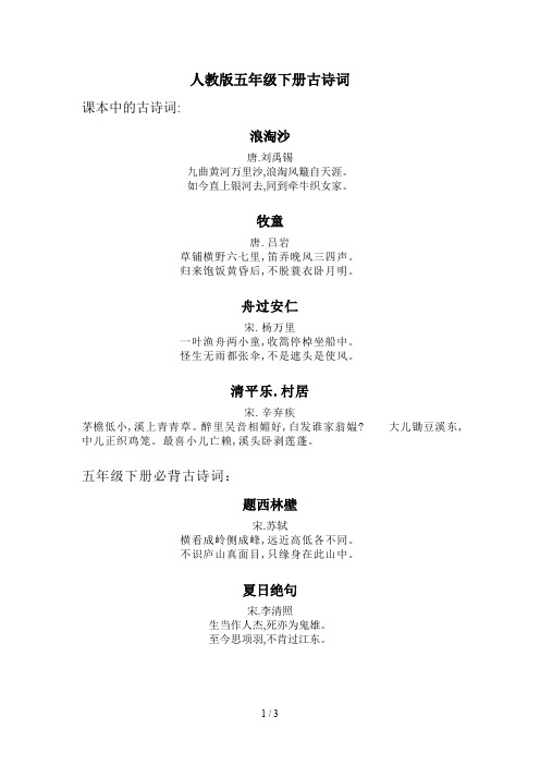 人教版五年级下册古诗词