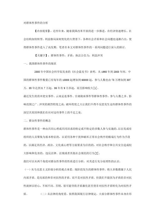 对群体性事件的分析
