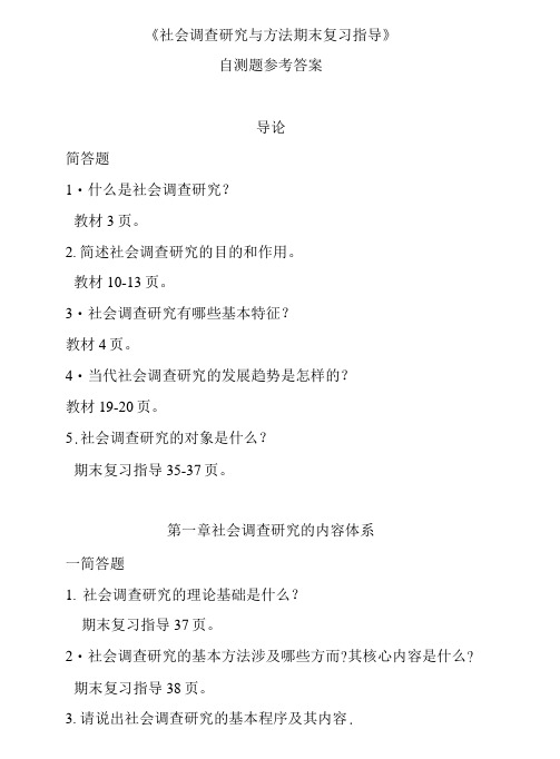 《社会调查研究与方法期末复习指导》自测题参考答案.doc