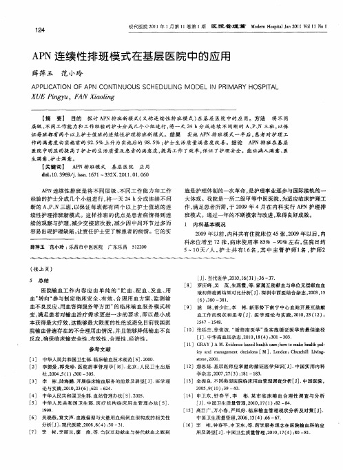 APN连续性排班模式在基层医院中的应用