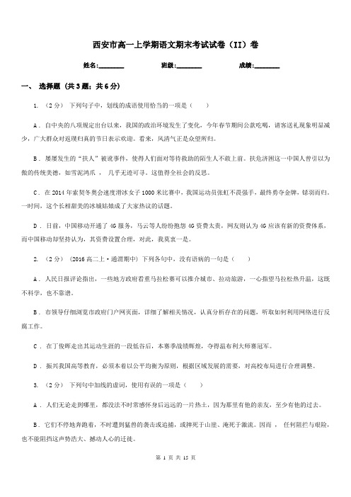 西安市高一上学期语文期末考试试卷(II)卷(考试)