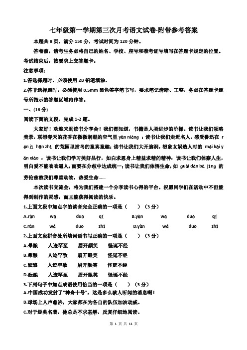 七年级第一学期第三次月考语文试卷-附带参考答案