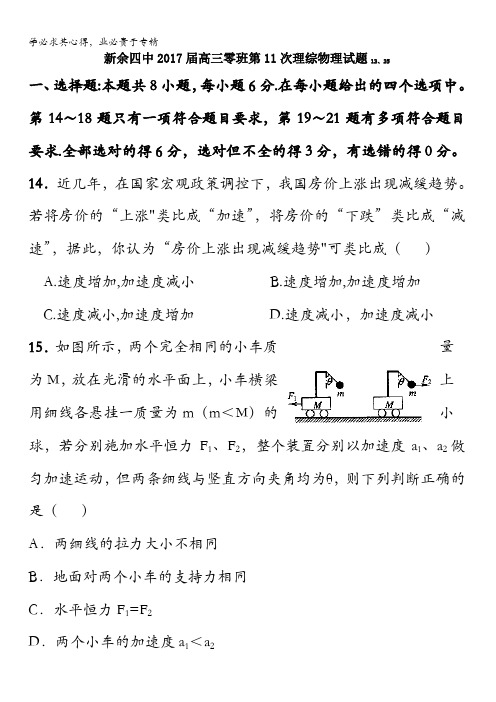 江西省新余市第四中学2017届高三第11次训练(12.25)理科综合-物理试题(零班)含答案
