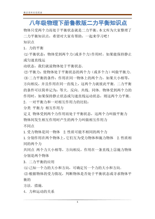 八年级物理下册鲁教版二力平衡知识点