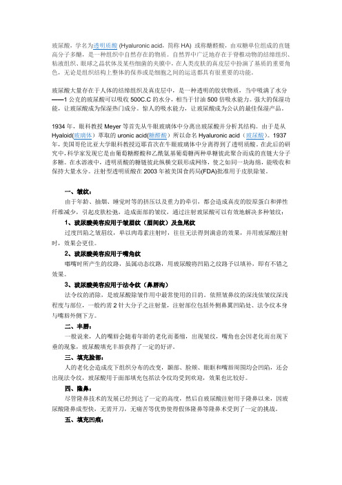 玻尿酸