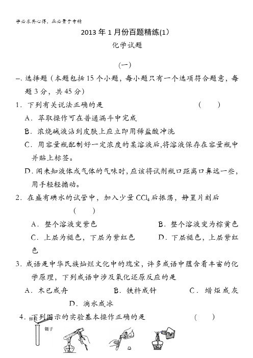 2013年1月份百题精练 1 化学含答案