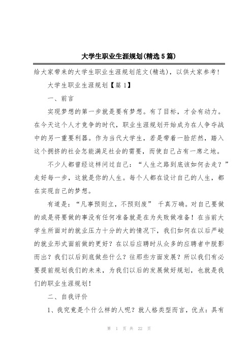 大学生职业生涯规划(精选5篇)