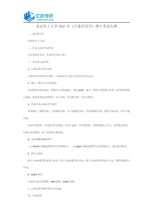 北京化工大学2017年《计量经济学》博士考试大纲_北京化工大学考研网
