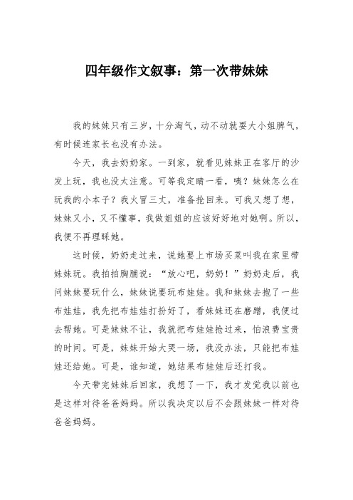四年级作文叙事：第一次带妹妹