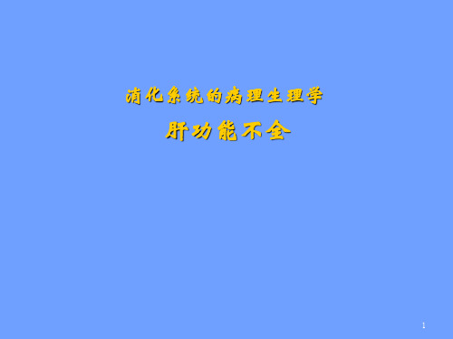 消化系统 病生 肝功能不全
