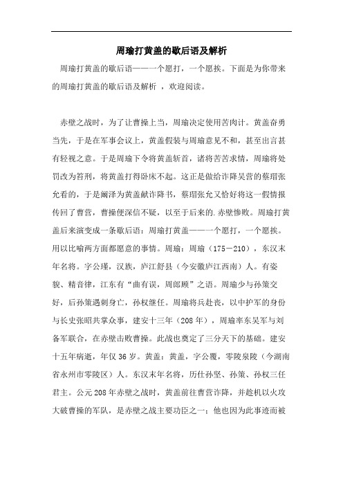 周瑜打黄盖的歇后语及解析