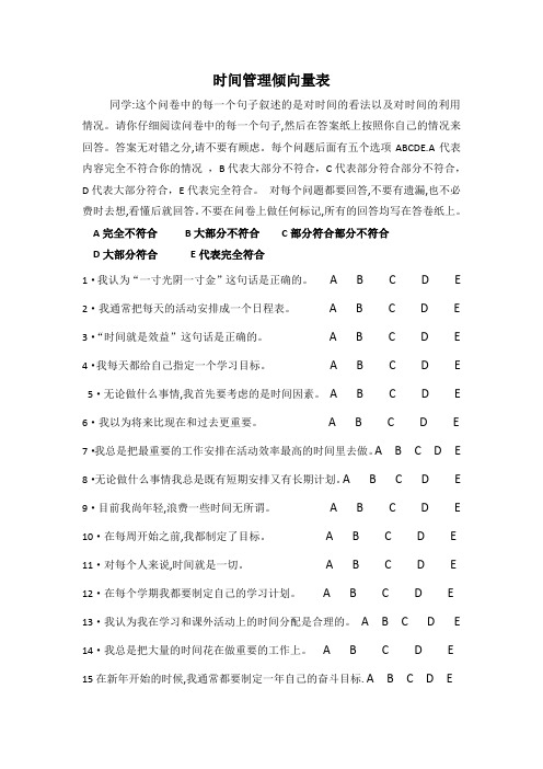 时间管理倾向量表
