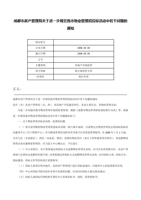 成都市房产管理局关于进一步规范我市物业管理招投标活动中若干问题的通知-