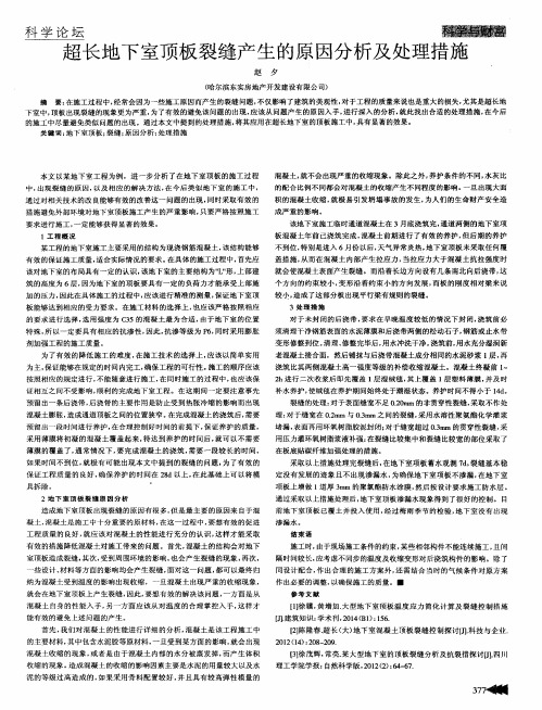 超长地下室顶板裂缝产生的原因分析及处理措施