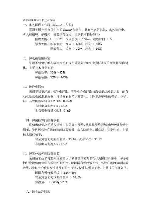 各类功能服装主要技术指标