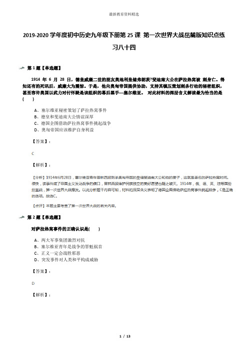 2019-2020学年度初中历史九年级下册第25课 第一次世界大战岳麓版知识点练习八十四