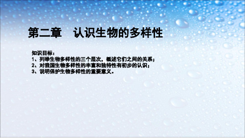 八年级生物上册第6单元第2章__认识的多样性ppt课件(人教版)