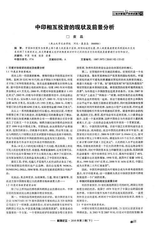 中印相互投资的现状及前景分析