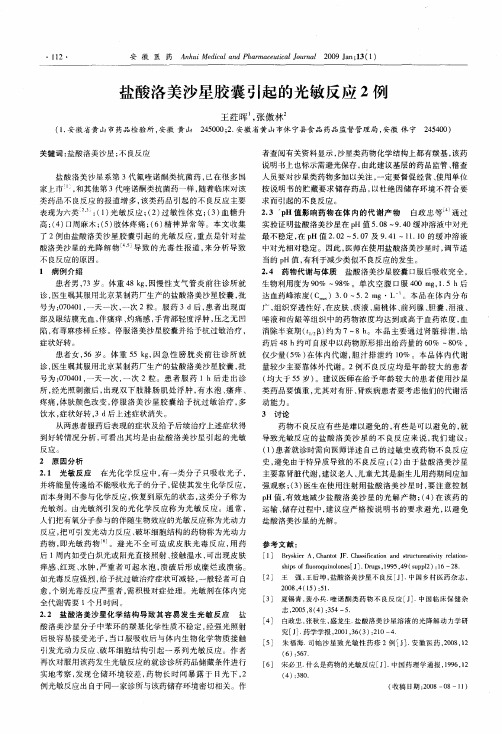 盐酸洛美沙星胶囊引起的光敏反应2例