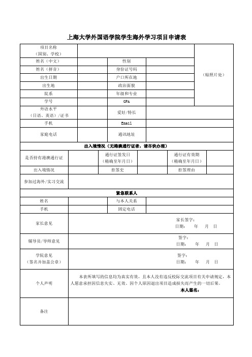 上海大学外国语学院学生海外学习项目申请表