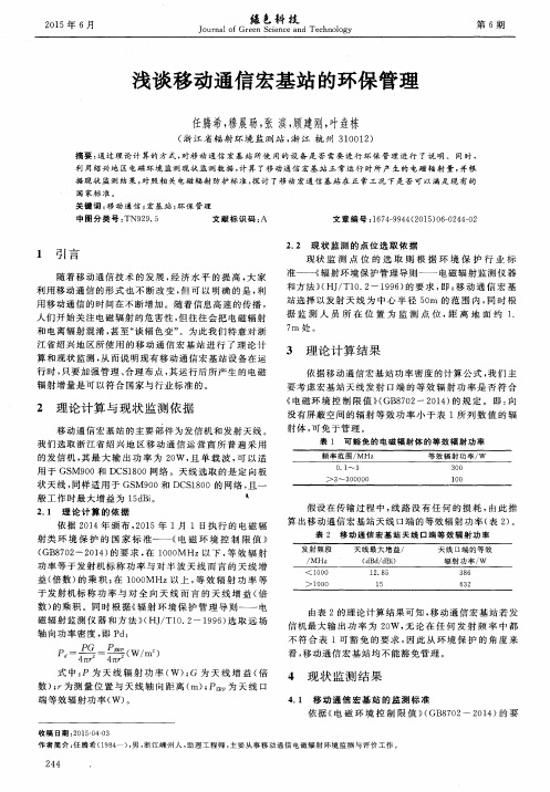 浅谈移动通信宏基站的环保管理