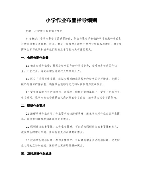 小学作业布置指导细则