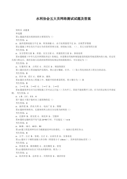 (完整版)水利工程协会五大员网络考试试题与答案