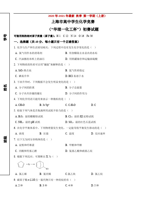 年上海市高中化学竞赛初赛试题