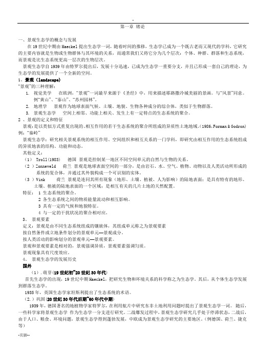景观生态学--课堂笔记(园林专业)