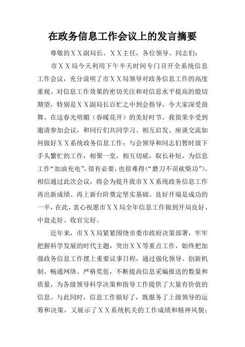 在政务信息工作会议上的发言摘要