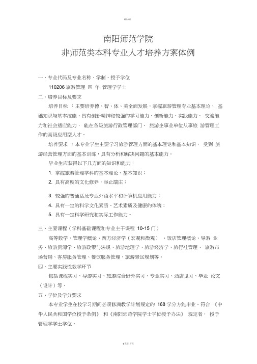 南阳师范学院
