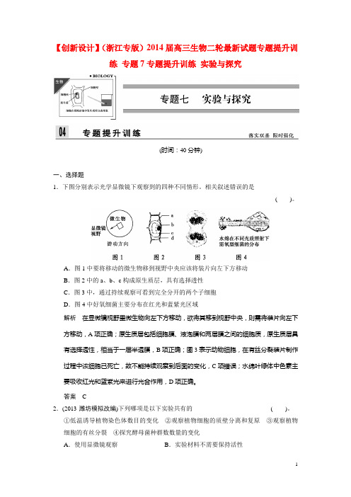 【创新设计】(浙江专版)2014届高三生物二轮最新试题专题提升训练 专题7专题提升训练 实验与探究