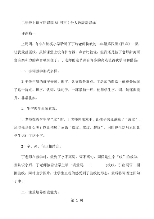 二年级上语文评课稿31回声2份_人教版新课标-精选学习文档
