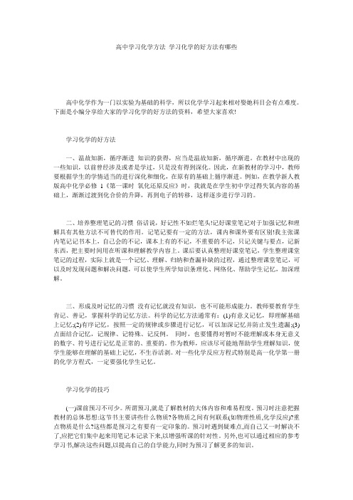 高中学习化学方法 学习化学的好方法有哪些