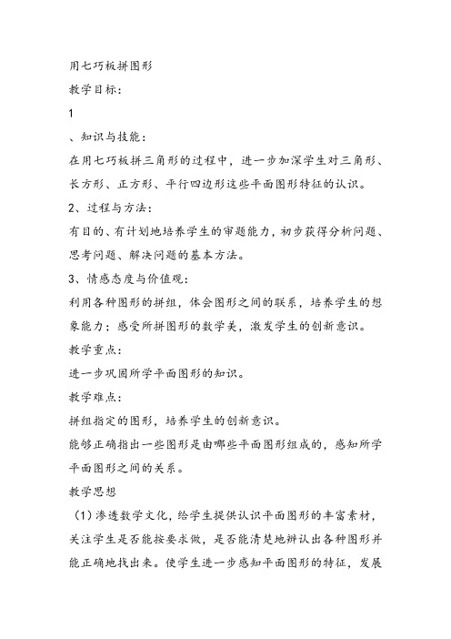 部编一年级数学《神奇的七巧板》何永教案课件教案课件 一等奖新名师优质课获奖教学设计北京