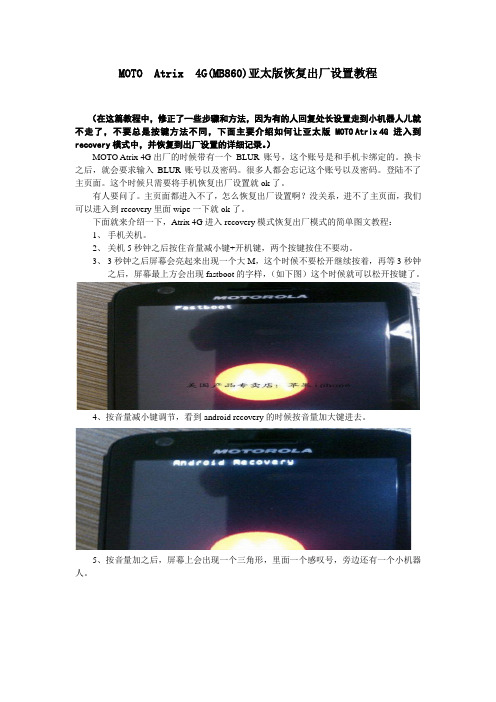 MOTO Atrix 4G(MB860)亚太版恢复出厂设置教程