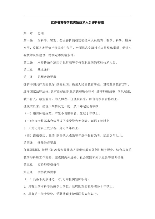 江苏省高等学校实验技术人员评价标准
