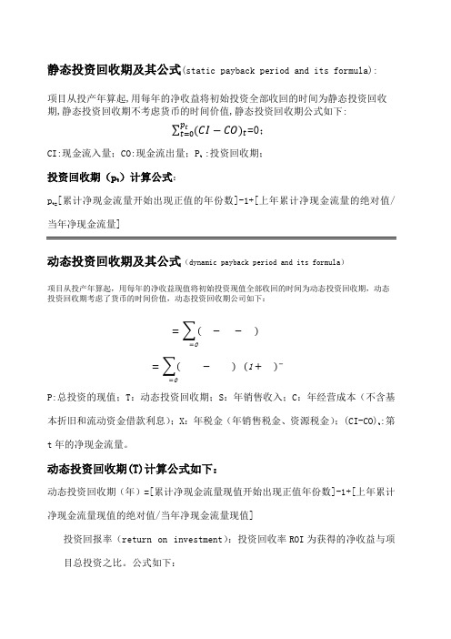 静态投资回收期和动态回投资收期及其公式