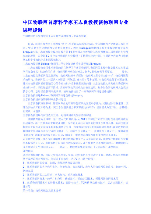 中国物联网首席科学家王志良教授谈物联网专业课程规划