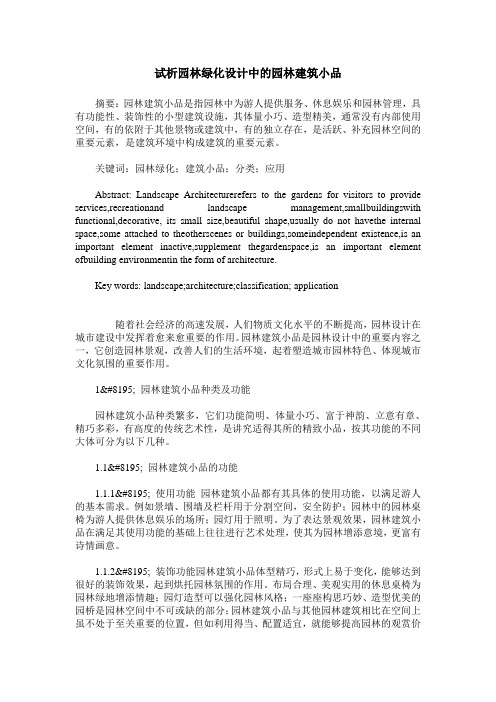 试析园林绿化设计中的园林建筑小品